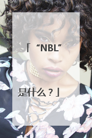 “NBL”是什么？