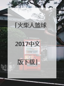 「火柴人篮球2017中文版下载」火柴人篮球2017中文版免广告