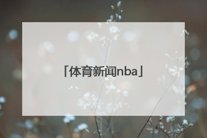 「体育新闻nba」体育新闻搜狐