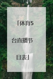 「体育5台直播节目表」上海五星体育高清直播节目表