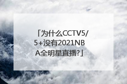 为什么CCTV5/5+没有2021NBA全明星直播?