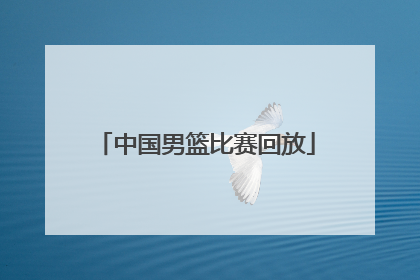 「中国男篮比赛回放」cctv5现场直播中国男篮的比赛