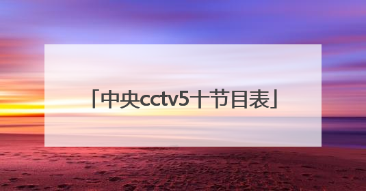 中央cctv5十节目表
