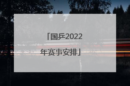 「国乒2022年赛事安排」2022年马拉松赛事安排