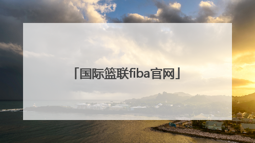 「国际篮联fiba官网」FIBA国际篮联直播