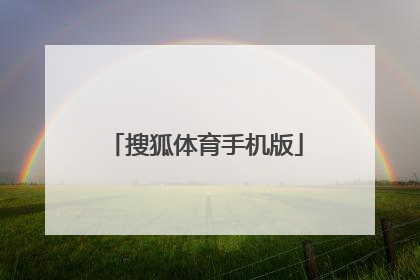「搜狐体育手机版」搜狐体育手机版网页