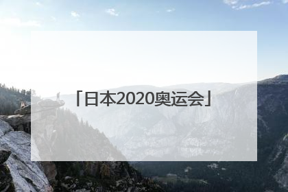 「日本2020奥运会」日本2020奥运会指定用水