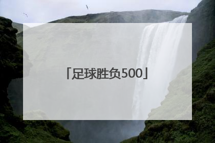 「足球胜负500」足球胜负彩