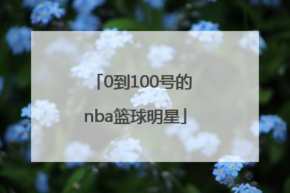 「0到100号的nba篮球明星」Nba台湾的篮球明星