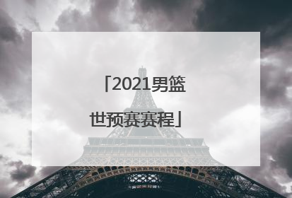 「2021男篮世预赛赛程」2021男篮世预赛赛程直播