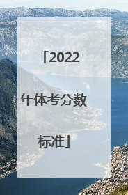 2022年体考分数标准