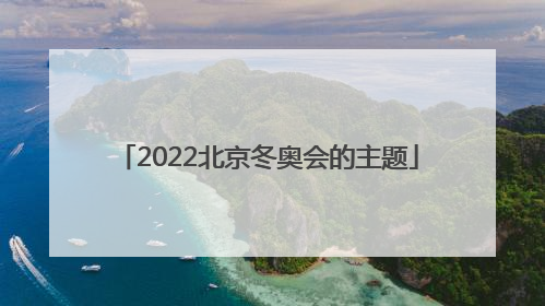 「2022北京冬奥会的主题」2022年北京冬奥会主题绘画