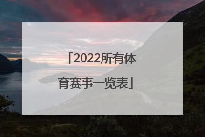 「2022所有体育赛事一览表」2022年北京体育赛事一览表