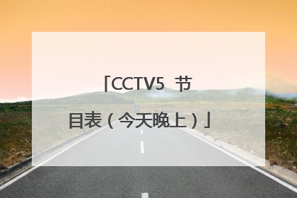CCTV5  节目表（今天晚上）