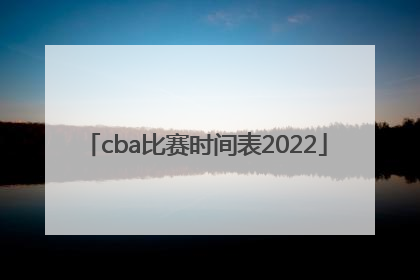 「cba比赛时间表2022」cba比赛时间表2021