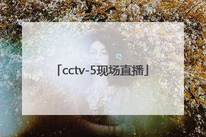 「cctv-5现场直播」cctv5现场直播中国女排