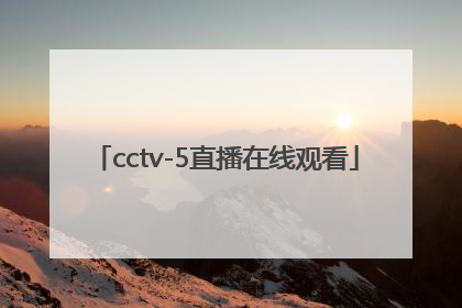 「cctv-5直播在线观看」cctv5直播在线观看