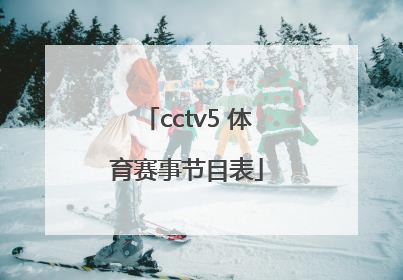 「cctv5 体育赛事节目表」cctv5体育赛事节目表今天