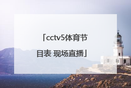 「cctv5体育节目表 现场直播」cctv5体育节目表 现场直播高清