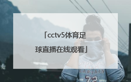 「cctv5体育足球直播在线观看」体育cctv5+频道直播在线观看