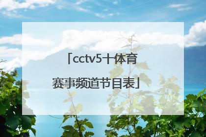 「cctv5十体育赛事频道节目表」cctv5十频道节目表直播
