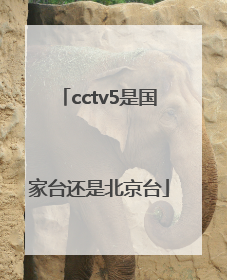 cctv5是国家台还是北京台