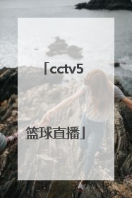「cctv5篮球直播」cctv5篮球直播在线观看高清直播广东对吉林