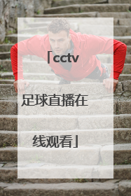 「cctv足球直播在线观看」山东泰山足球直播在线观看