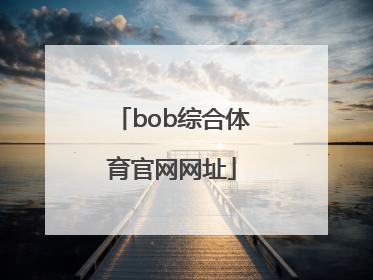 「bob综合体育官网网址」bob综合体育官网下载