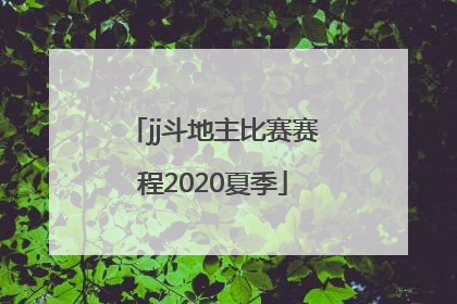 「jj斗地主比赛赛程2020夏季」JJ斗地主比赛赛程2020秋季赛