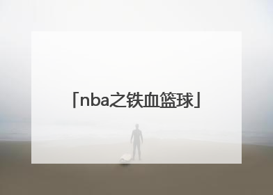 「nba之铁血篮球」Nba篮球