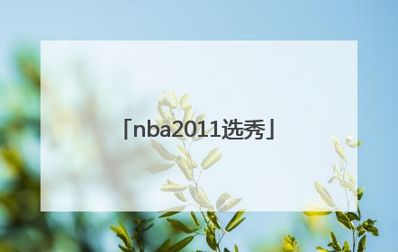 「nba2011选秀」nba2011选秀大会