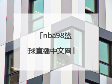 「nba98篮球直播中文网」nba98篮球中文网录像