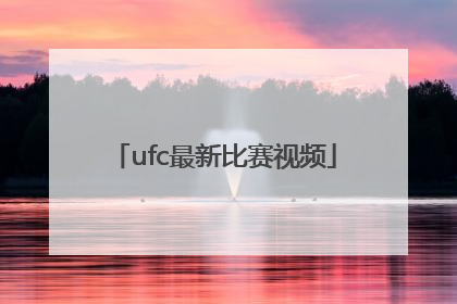 「ufc最新比赛视频」ufc最新比赛视频完整版中文解说